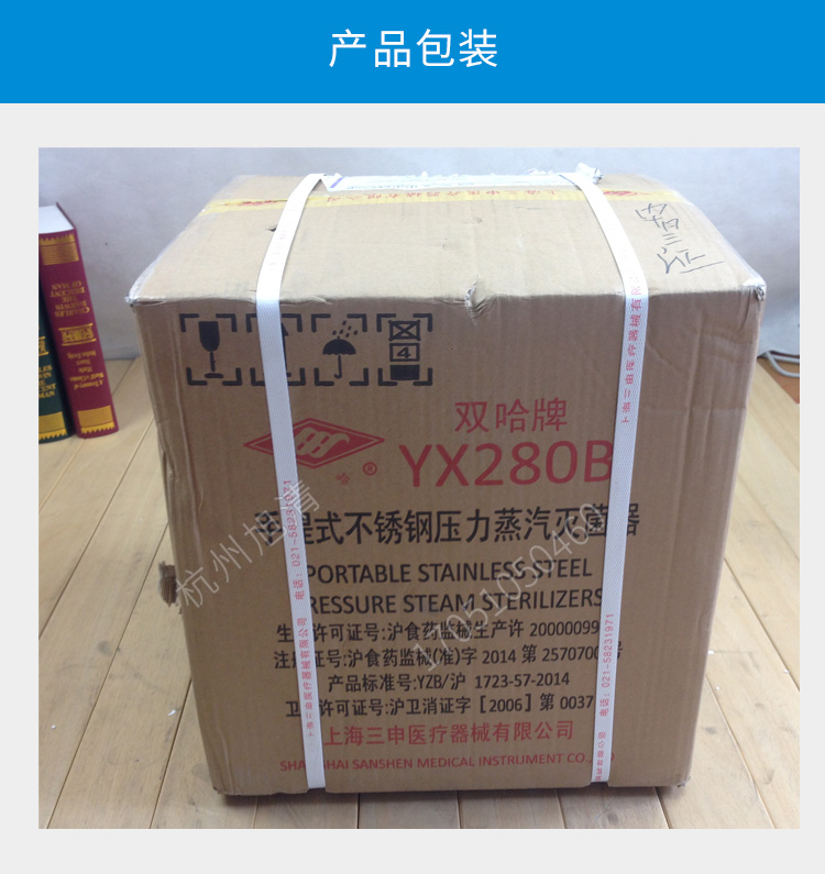 上海三申YX-280B手提式高壓滅菌鍋壓力蒸汽滅菌器