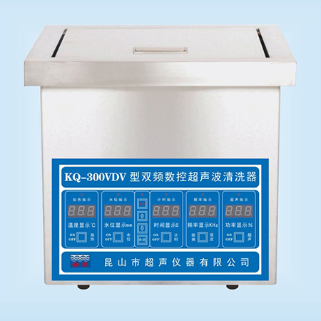 KQ-300VDV超聲波清洗器臺(tái)式雙頻數(shù)控超聲波清洗機(jī)